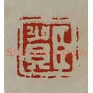 清代 陈介祺藏并辑 印谱《臣贺》篆刻印章作品图片欣赏