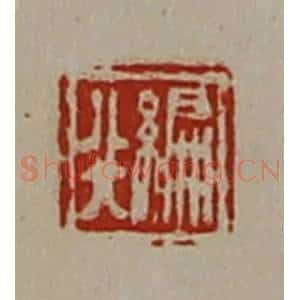 清代 陈介祺藏并辑 印谱《编行》篆刻印章作品图片欣赏
