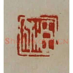 清代 陈介祺藏并辑 印谱《臣衍》篆刻印章作品图片欣赏