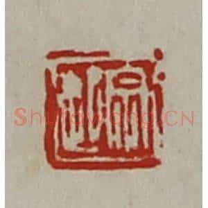 清代 陈介祺藏并辑 印谱《宗起》篆刻印章作品图片欣赏