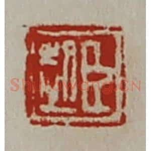 清代 陈介祺藏并辑 印谱《臣起》篆刻印章作品图片欣赏