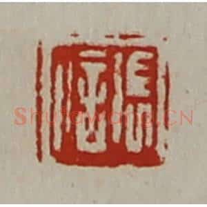清代 陈介祺藏并辑 印谱《张信》篆刻印章作品图片欣赏