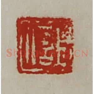 清代 陈介祺藏并辑 印谱《臣信》篆刻印章作品图片欣赏