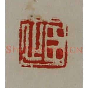 清代 陈介祺藏并辑 印谱《臣止》篆刻印章作品图片欣赏