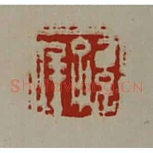 清代 陈介祺藏并辑 印谱《孙庠》篆刻印章作品图片欣赏