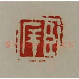 清代 陈介祺藏并辑 印谱《臣庠》篆刻印章作品图片欣赏