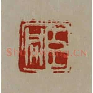 清代 陈介祺藏并辑 印谱《臣咸》篆刻印章作品图片欣赏