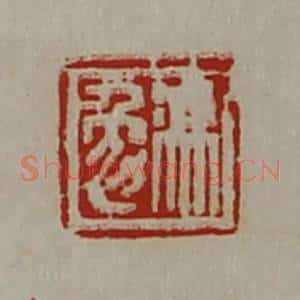 清代 陈介祺藏并辑 印谱《冯勉》篆刻印章作品图片欣赏