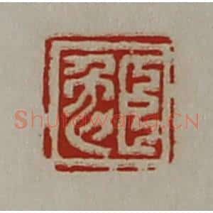 清代 陈介祺藏并辑 印谱《臣勉》篆刻印章作品图片欣赏