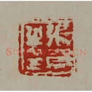 清代 陈介祺藏并辑 印谱《张贺之印》篆刻印章作品图片欣赏