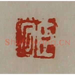 清代 陈介祺藏并辑 印谱《臣何》篆刻印章作品图片欣赏