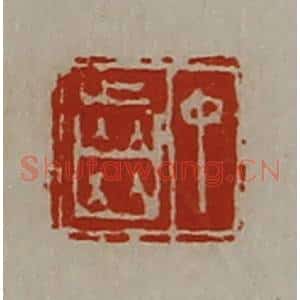 清代 陈介祺藏并辑 印谱《丁齿》篆刻印章作品图片欣赏