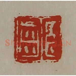 清代 陈介祺藏并辑 印谱《臣齿》篆刻印章作品图片欣赏