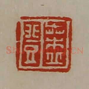 清代 陈介祺藏并辑 印谱《桑丘登》篆刻印章作品图片欣赏