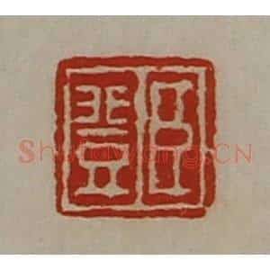 清代 陈介祺藏并辑 印谱《臣登》篆刻印章作品图片欣赏
