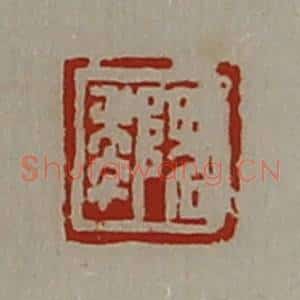 清代 陈介祺藏并辑 印谱《隗年》篆刻印章作品图片欣赏