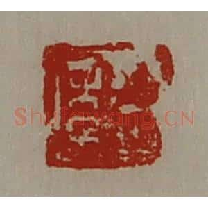 清代 陈介祺藏并辑 印谱《臣年》篆刻印章作品图片欣赏