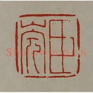 清代 陈介祺藏并辑 印谱《臣(山完)》篆刻印章作品图片欣赏