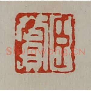 清代 陈介祺藏并辑 印谱《臣赏》篆刻印章作品图片欣赏