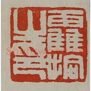 清代 陈介祺藏并辑 印谱《靃拾之印》篆刻印章作品图片欣赏