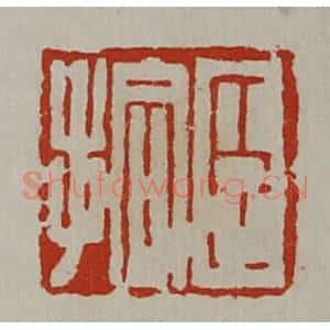 清代 陈介祺藏并辑 印谱《臣拾》篆刻印章作品图片欣赏