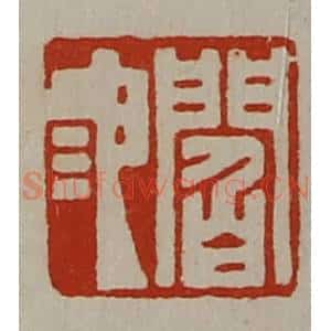 清代 陈介祺藏并辑 印谱《阎池》篆刻印章作品图片欣赏