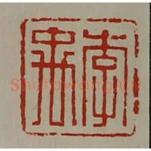 清代 陈介祺藏并辑 印谱《李禹》篆刻印章作品图片欣赏