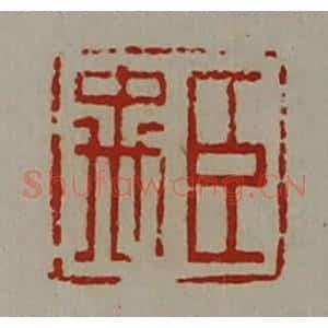 清代 陈介祺藏并辑 印谱《臣禹》篆刻印章作品图片欣赏