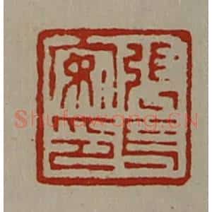 清代 陈介祺藏并辑 印谱《张长安印》篆刻印章作品图片欣赏