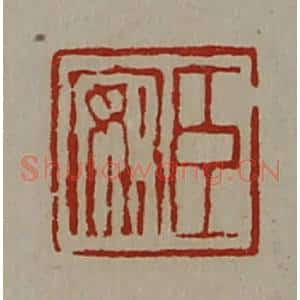 清代 陈介祺藏并辑 印谱《臣安》篆刻印章作品图片欣赏
