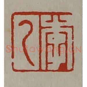 清代 陈介祺藏并辑 印谱《李乙》篆刻印章作品图片欣赏