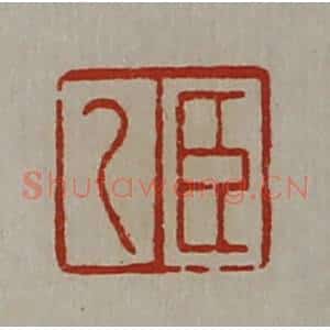 清代 陈介祺藏并辑 印谱《臣乙》篆刻印章作品图片欣赏