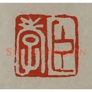 清代 陈介祺藏并辑 印谱《臣孝》篆刻印章作品图片欣赏