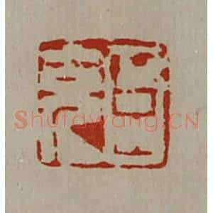 清代 陈介祺藏并辑 印谱《臣充》篆刻印章作品图片欣赏