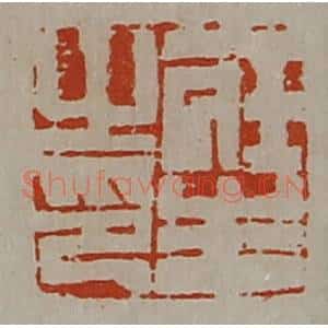 清代 陈介祺藏并辑 印谱《庄生之印》篆刻印章作品图片欣赏