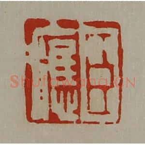 清代 陈介祺藏并辑 印谱《臣应》篆刻印章作品图片欣赏