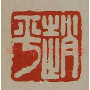 清代 陈介祺藏并辑 印谱《赵平》篆刻印章作品图片欣赏