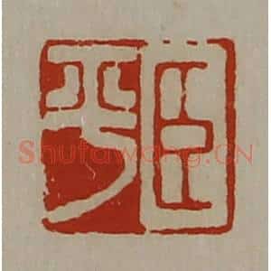 清代 陈介祺藏并辑 印谱《臣平》篆刻印章作品图片欣赏