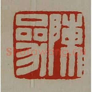 清代 陈介祺藏并辑 印谱《陈参》篆刻印章作品图片欣赏
