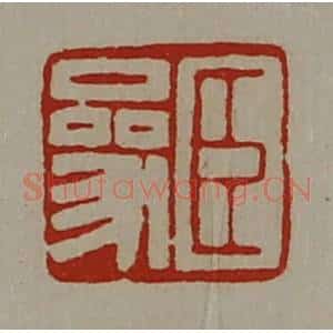 清代 陈介祺藏并辑 印谱《臣参》篆刻印章作品图片欣赏