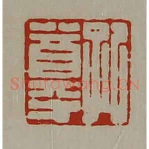 清代 陈介祺藏并辑 印谱《孔尊》篆刻印章作品图片欣赏