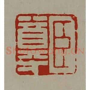 清代 陈介祺藏并辑 印谱《臣尊》篆刻印章作品图片欣赏