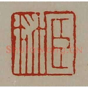 清代 陈介祺藏并辑 印谱《臣术》篆刻印章作品图片欣赏