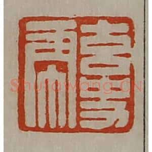 清代 陈介祺藏并辑 印谱《玄史虎》篆刻印章作品图片欣赏