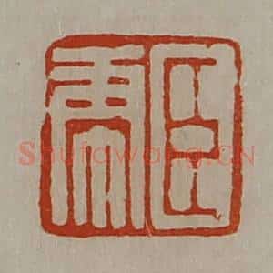 清代 陈介祺藏并辑 印谱《臣虎》篆刻印章作品图片欣赏