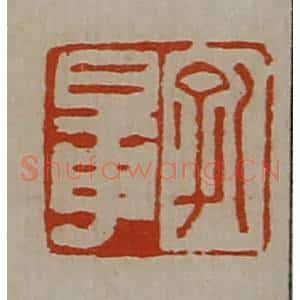 清代 陈介祺藏并辑 印谱《孔鼌》篆刻印章作品图片欣赏