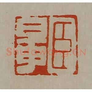 清代 陈介祺藏并辑 印谱《臣鼌》篆刻印章作品图片欣赏