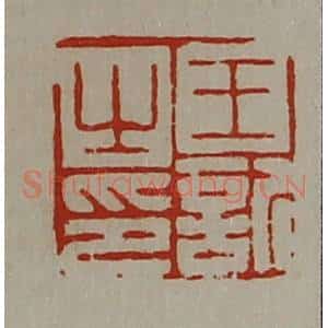 清代 陈介祺藏并辑 印谱《王欣之印》篆刻印章作品图片欣赏