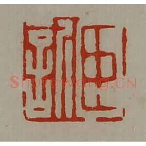 清代 陈介祺藏并辑 印谱《臣欣》篆刻印章作品图片欣赏