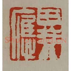 清代 陈介祺藏并辑 印谱《异应》篆刻印章作品图片欣赏